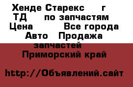 Хенде Старекс 1999г 2,5ТД 4wd по запчастям › Цена ­ 500 - Все города Авто » Продажа запчастей   . Приморский край